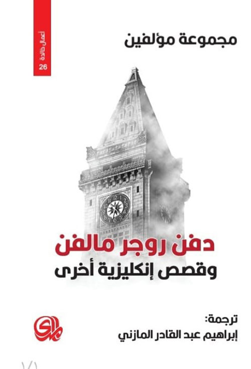 دفن روجر مالفن وقصص انكليزية اخرى