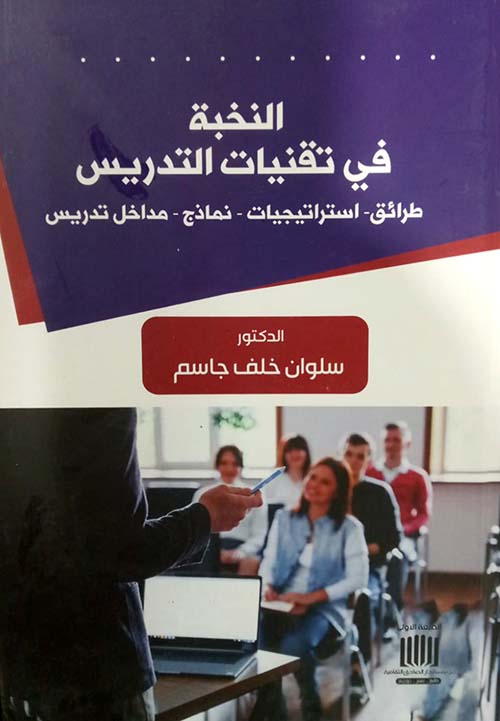 النخبة في تقنيات التدريس طرائق - استراتيجيات - نماذج - مداخل تدريس