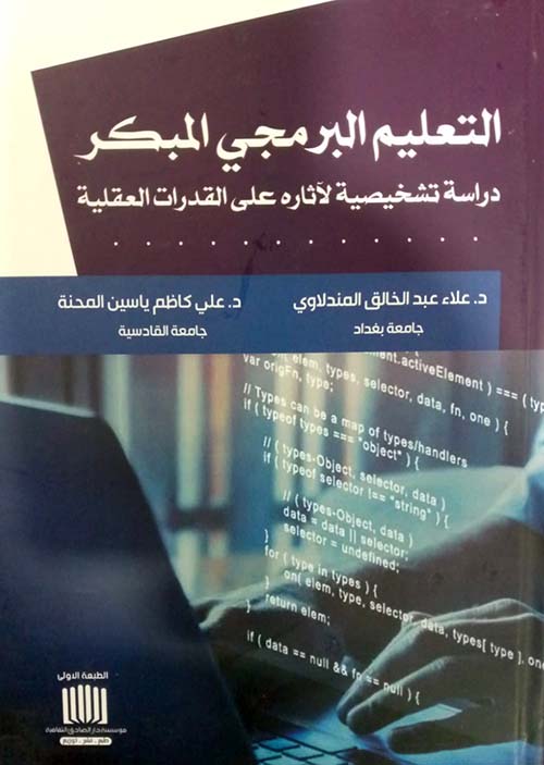 التعليم البرمجي المبكر دراسة تشخيصية لآثاره على القدرات العقلية