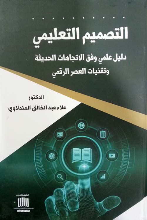 التصميم التعليمي دليل عملي وفق الاتجاهات الحديثة وتقنيات العصر الرقمي