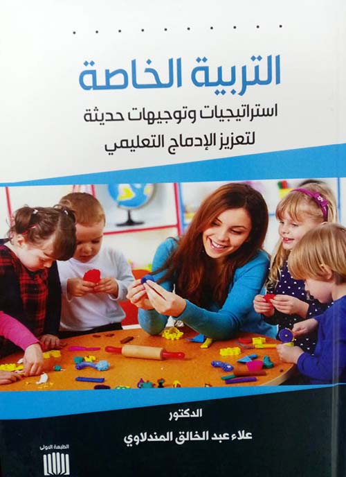 التربية الخاصة استراتيجيات وتوجيهات حديثة لتعزيز الإدماج التعليمي