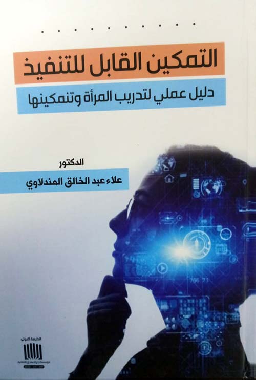 التمكين القابل للتنفيذ دليل عملي لتدريب المراة وتنمكينها