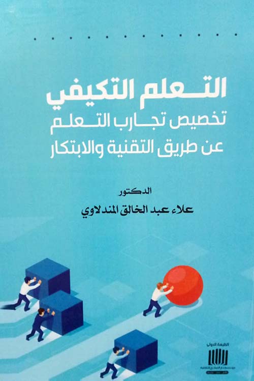 التعلم التكيفي تخصيص تجارب التعلم عن طريق التقنية والابتكار