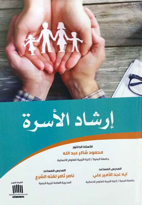 إرشاد الأسرة