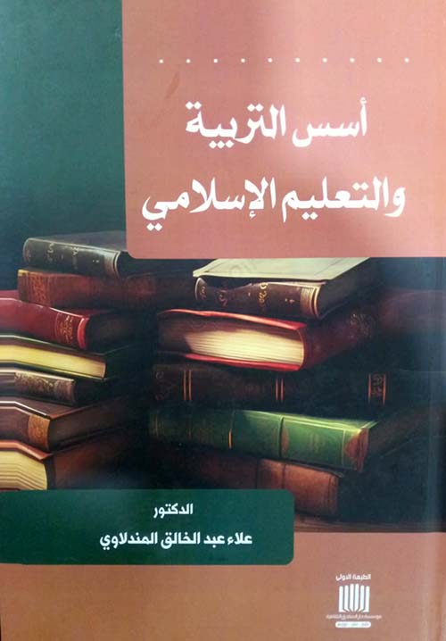 أسس التربية والتعليم الإسلامي