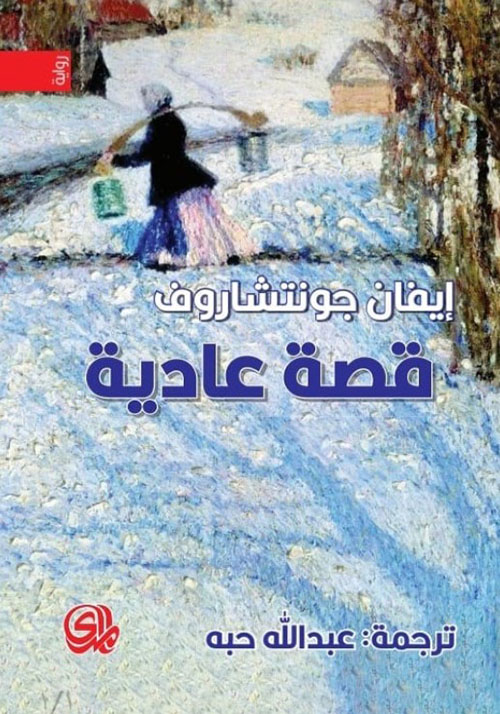 قصة عادية