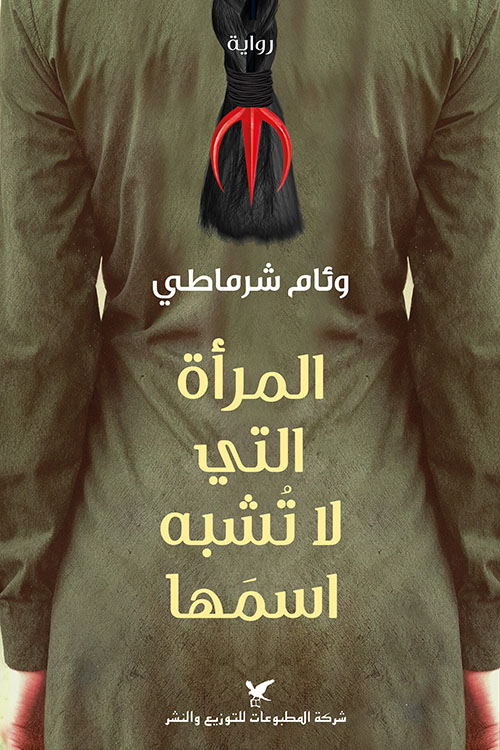 المراة التي لا تشبه اسمها