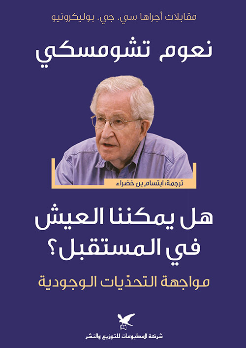 هل يمكننا العيش في المستقبل؟ - مواجهة التحديات الوجودية