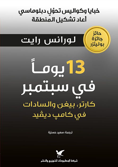13 يوما في سبتمبر - كارتر، بيغن والسادات في كامب ديفيد