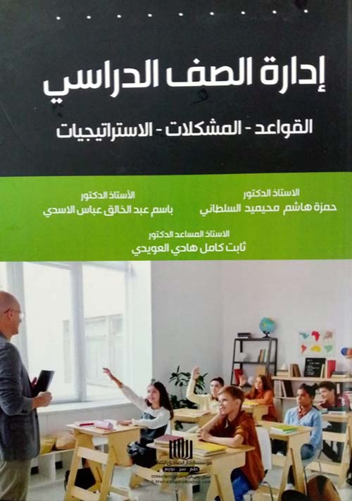 إدارة الصف الدراسي القواعد - المشكلات - الاستراتيجيات