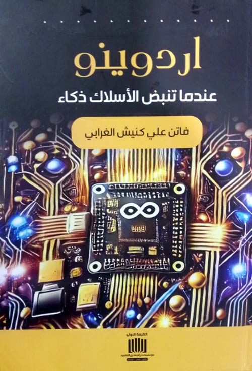 اردوينو عندما تنبض الأسلاك ذكاء