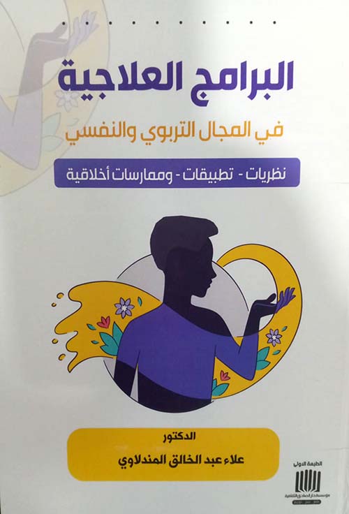البرامج العلاجية في المجال التربوي والنفسي نظريات - تطبيقات - وممارسات أخلاقية