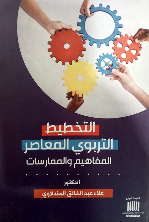 التخطيط التربوي المعاصر المفاهيم والممارسسات