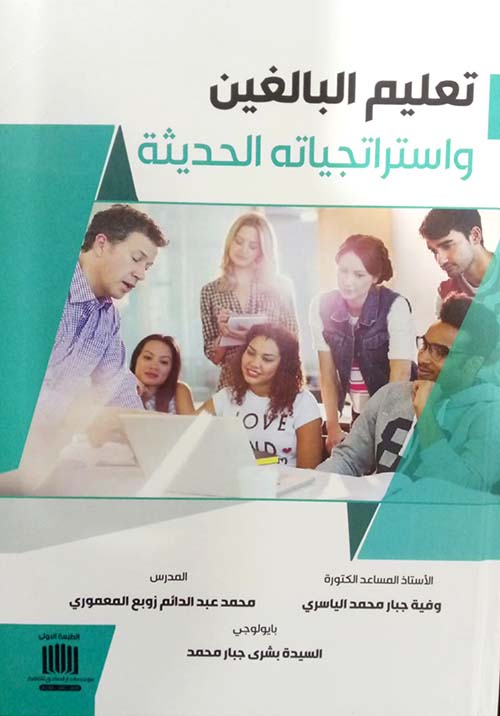 تعليم البالغين واستراتجياته الحديثة