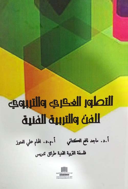 التطور الفكري والتربوي للفن والتربية الفنية