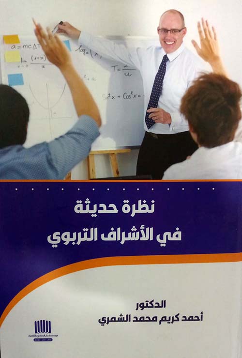 نظرة حديثة في الأشراف التربوي