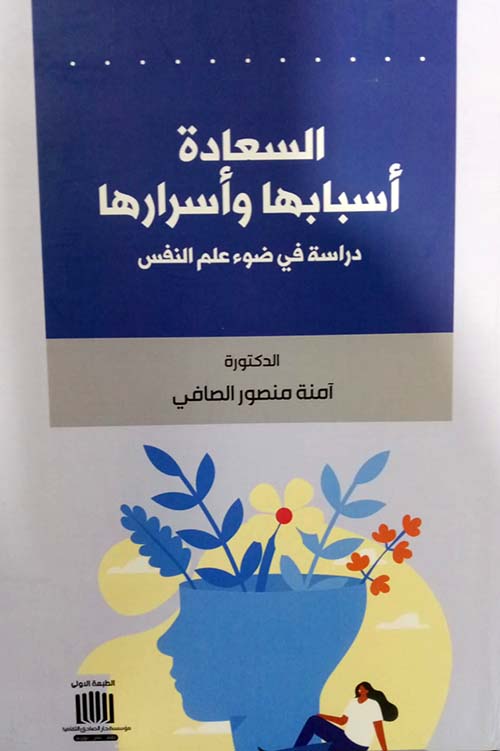 السعادة أسبابها وأسرارها دراسة في ضوء علم النفس