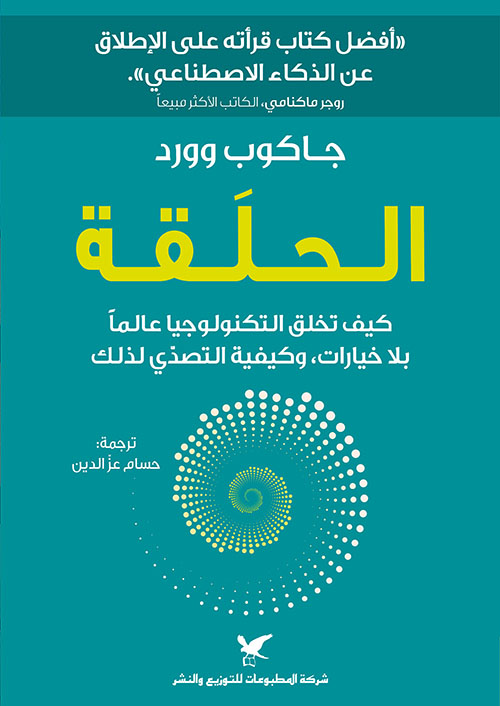 الحلقة - كيف تخلق التكنولوجيا عالما بلا خيارات، وكيفية التصدي لك