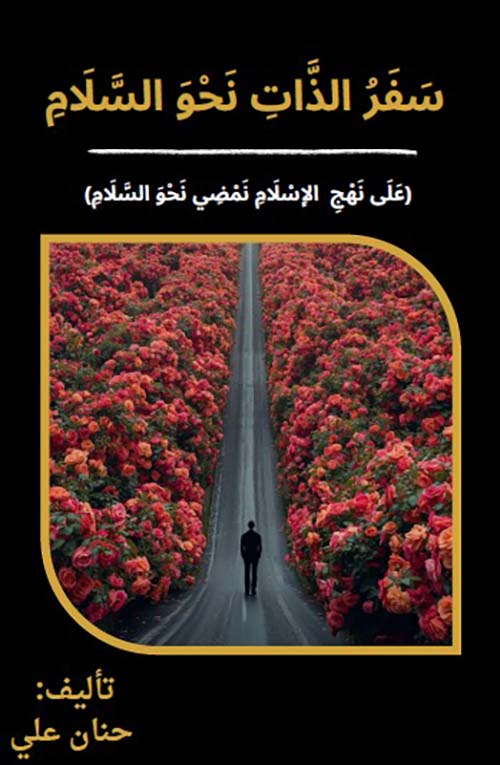 سفر الذات نحو السلام