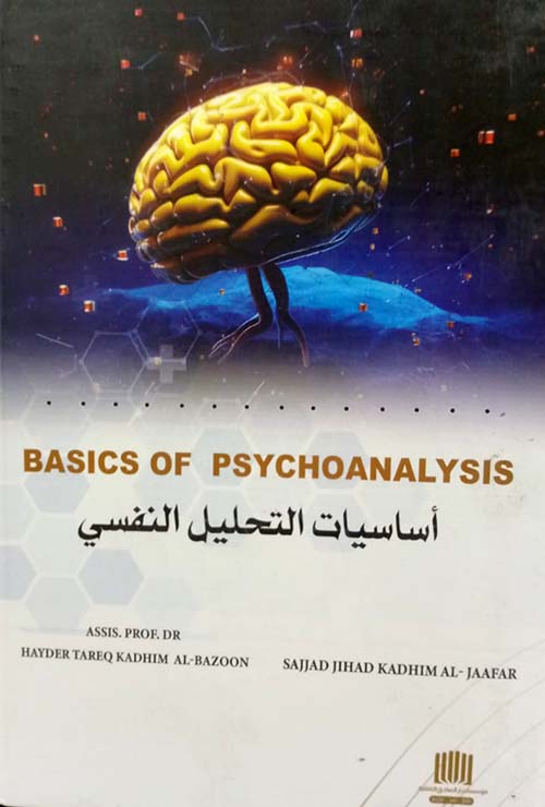 أساسيات التحليل النفسي