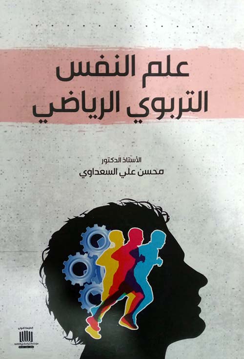 علم النفس التربوي الرياضي