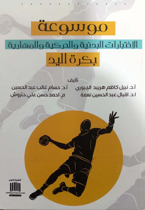 موسوعة الاختبارات البدنية والحركية والمهارية بكرة اليد