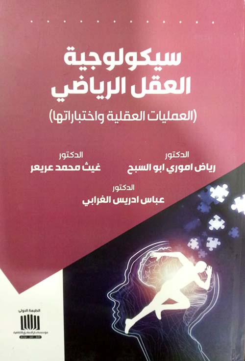 سيكولوجية العقل الرياضي ( العمليات العقلية واختباراتها )