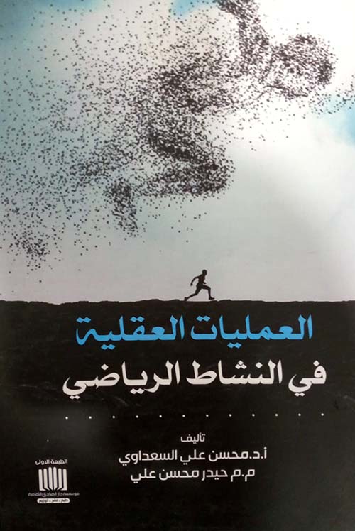 العمليات العقلية في النشاط الرياضي