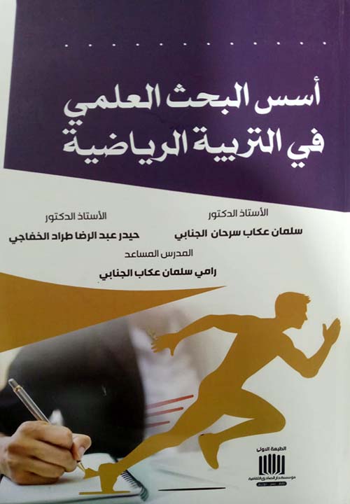 أسس البحث العلمي في التربية الرياضية