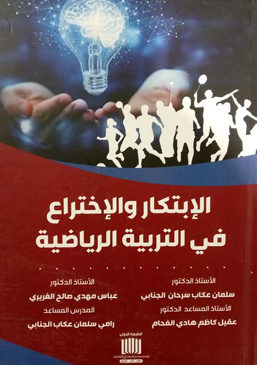 الإبتكار والإختراع في التربية الرياضية