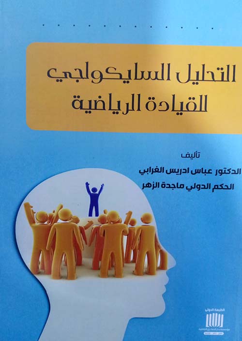 التحليل السايكولجي للقيادة الرياضية