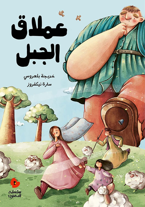 عملاق الجبل