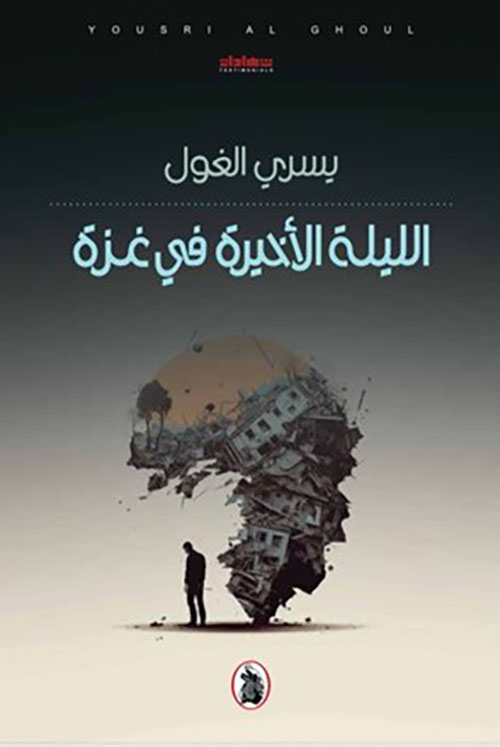 الليلة الأخيرة في غزة