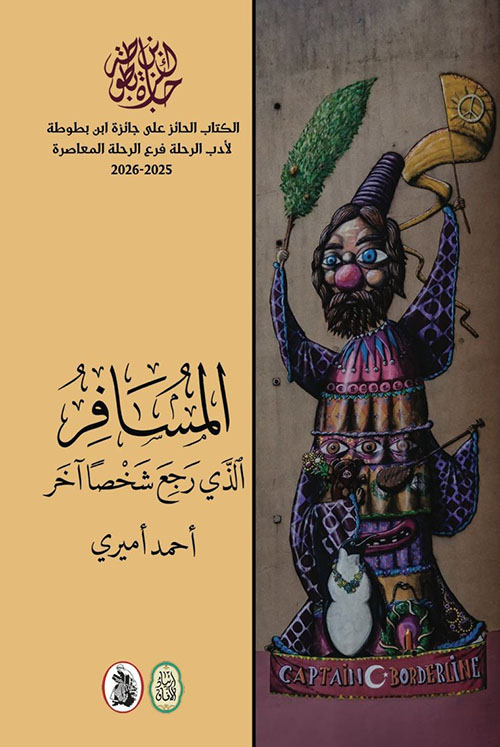 المسافر الذي رجع شخص آخر