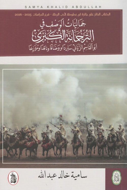 جماليات الوصف في الترجمانة الكبرى ( أبو القاسم الزياني ساردا و وصافا وناقدا ومؤرخا )