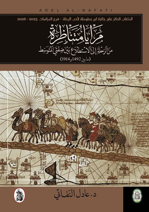 مرايا متناظرة من الرحلة إلى الاستطلاع بين ضفتي المتوسط ( ما بين 1492 و 1914 )
