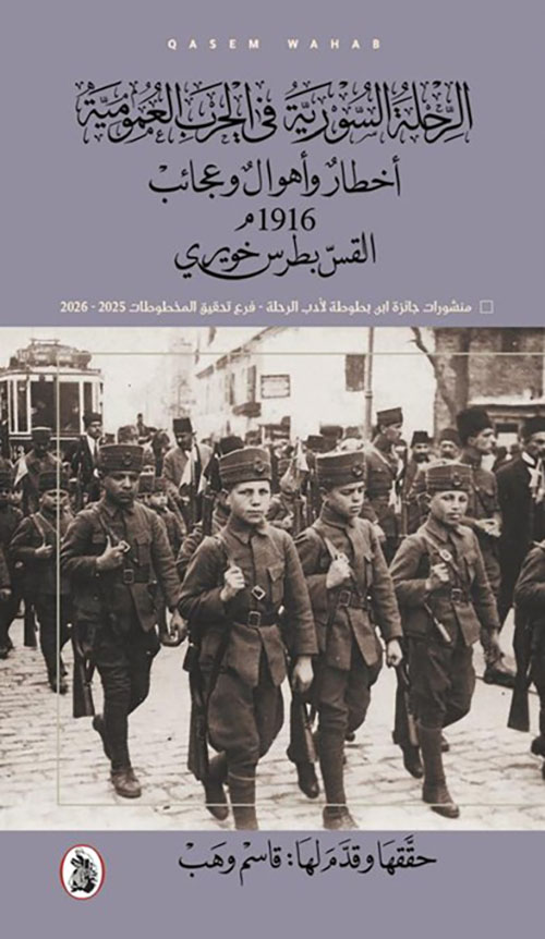 الرحلة السورية في الحرب العمومية - أخطار وأهوال وعجائب 1916م