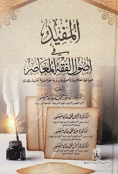 المفيد في أصول الفقه المعاصر ؛ صياغة تعليمية تأصيلية برؤية مقاصدية تقنية متكاملة