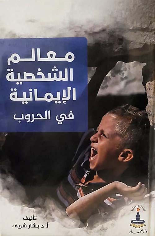 معالم الشخصية الإيمانية في الحروب