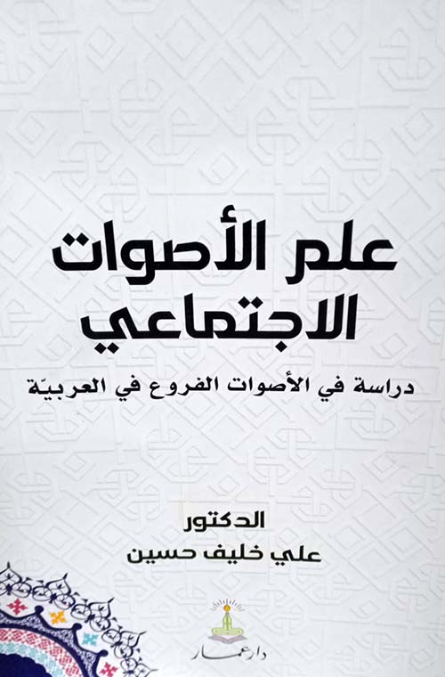 علم الأصوات الاجتماعي دراسة في الأصوات الفروع في العربية