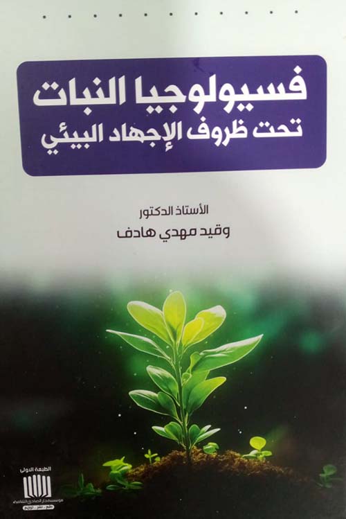 فسيولوجيا النبات تحت ظروف الإجهاد البيئي