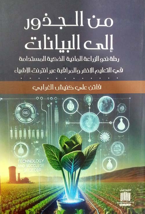 من الجذور إلى البيانات رحلة نحو الزراعة المائية الذكية المستدامة في التعليم الأخضر والمراقبة عبر انترنت الأشياء