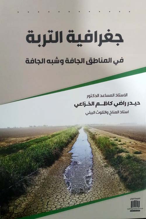 جغرافية التربة في المناطق الجافة وشبه الجافة