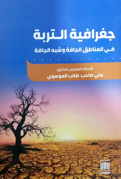 جغرافية التربة في المناطق الجافة وشبه الجافة