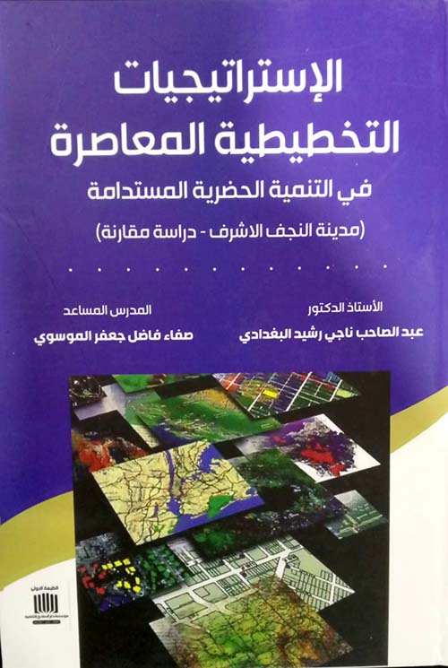 الإستراتيجيات التخطيطية المعاصرة في التنمية الحضرية المستدامة ( مدينة النجف الأشرف - دراسة مقارنة )
