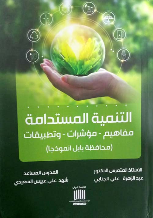 التنمية المستدامة مفاهيم - مؤشرات - تطبيقات ( محافظة بابل انموذجا )