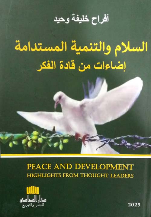 السلام والتنمية المستدامة إضاءات من قادة الفكر