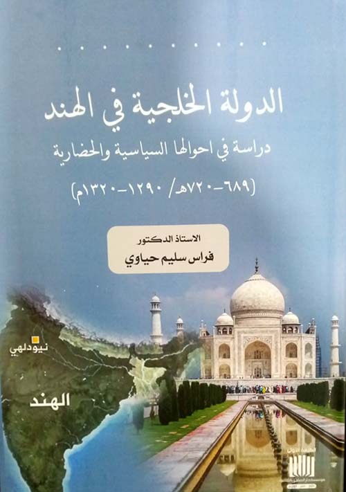 الدولة الخلجية في الهند دراسة في احوالها السياسية والحضارية ( 689 - 720 ه / 1290 - 1320 م )