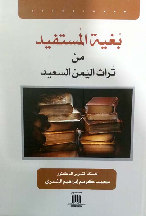 بغية المستفيد من تراث اليمن السعيد