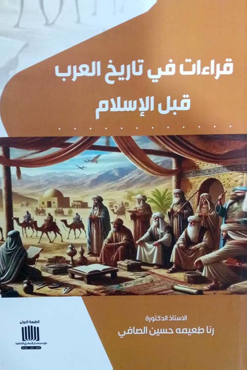 قراءات في تاريخ العرب قبل الإسلام